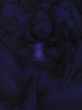 【不觉晓个人汉化】[AHOBAKA (aho)] 水柩 (Original)_sui_99