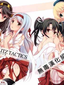 (サンクリ61) [セブンデイズホリディ (篠川あるみ- 古我望)] HARUNA BLITZ TACTICS (艦隊これくしょん -艦これ-)[无毒汉化组]_IMG