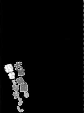 (軍令部酒保&砲雷撃戦!よーい!合同演習 2) [きのこのみ,むらさきいろのよる (kino,むらさき)] 大鯨龍鳳は提督となかよし (艦隊これくしょん -艦これ-) [無毒漢化組]_Image18