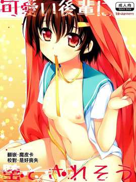 【CE家族社】(COMIC1☆6) [有葉と愉快な仲間たち (有葉)] 可愛い後輩に堕とされそう_CE_720_000