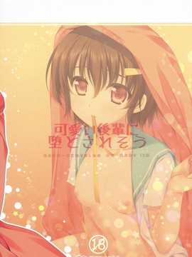 【CE家族社】(COMIC1☆6) [有葉と愉快な仲間たち (有葉)] 可愛い後輩に堕とされそう_CE_720_018