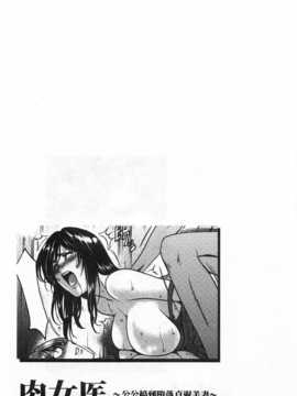 [星野竜一] 肉女医 義父に堕ちた貞淑美妻 [Chinese] [黑暗掃圖]_0130
