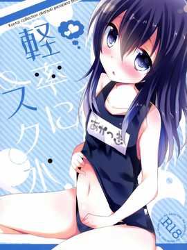 (サンクリ65) [スライム企画 (栗柚クリュー)] 軽率にスク水 (艦隊これくしょん -艦これ-) [无毒汉化组]_02_01