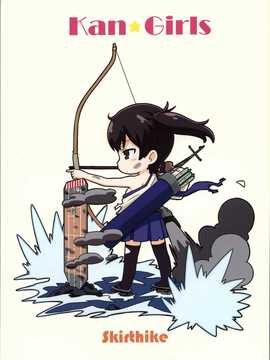 (コミコミ18) [Skirthike (祐馬)] 艦がぁるず2 (艦隊これくしょん -艦これ-) [hac0101]_img_024