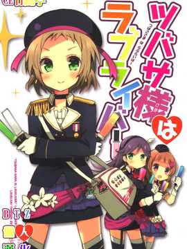 【CE竹隐庭】(僕らのラブライブ! 4) [らびすたー(しろいはくと)] ツバサ様はラブライバー (ラブライブ!)_CENOH_018_000