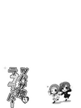 【CE竹隐庭】(僕らのラブライブ! 4) [らびすたー(しろいはくと)] ツバサ様はラブライバー (ラブライブ!)_CENOH_018_015