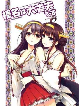 (軍令部酒保&砲雷撃戦!よーい!合同演習 2) [GUNP (杜講一郎&さくらあかみ)] 榛名は大丈夫です (艦隊これくしょん -艦これ-) [屏幕髒了漢化組][_img002