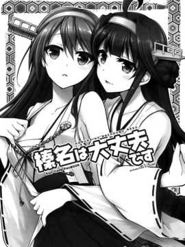 (軍令部酒保&砲雷撃戦!よーい!合同演習 2) [GUNP (杜講一郎&さくらあかみ)] 榛名は大丈夫です (艦隊これくしょん -艦これ-) [屏幕髒了漢化組][_img003