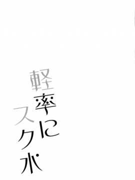 [脸肿汉化组] (サンクリ65) [スライム企画 (栗柚クリュー)] 軽率にスク水 (艦隊これくしょん -艦これ-)_20