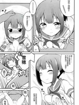 [脸肿汉化组] (C86) [絵にかいた餅 (板餅)] LOVE雪穂 (ラブライブ!)_014