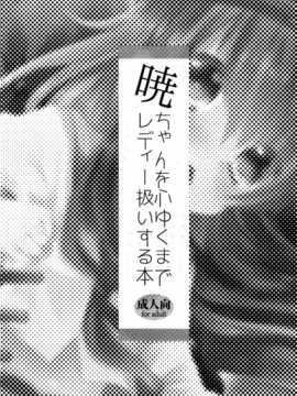 (C85) [スライム企画 (栗柚クリュー)] 暁ちゃんを心ゆくまでレディー扱いする本 (艦隊これくしょん -艦これ-) [无毒汉化组]_02
