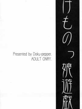 (SC25) [毒ペッパー (けものっ娘遊戯)] しいなかずき[佐橋皆人個人漢化]_18