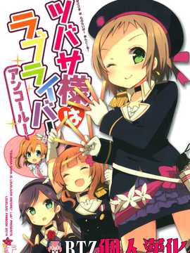 【CE竹隐庭】(僕らのラブライブ!5) [らびすたー (しろいはくと)] ツバサ様はラブライバー アンコール! (ラブライブ!)_CENOH_021_000