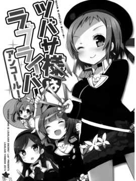 【CE竹隐庭】(僕らのラブライブ!5) [らびすたー (しろいはくと)] ツバサ様はラブライバー アンコール! (ラブライブ!)_CENOH_021_002