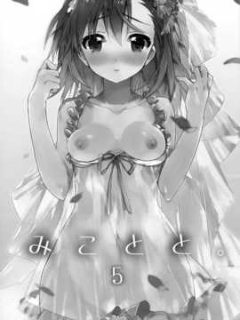 【CE家族社】(C84) [atSD (つねよし)] みことと。5 (とある魔術の禁書目録)_CE_754_003