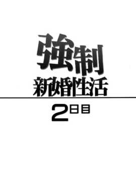 [無毒漢化組] (C84) [カンナビス (しまじ)] 強制新婚生活2日目 (DL版)_03_03_003