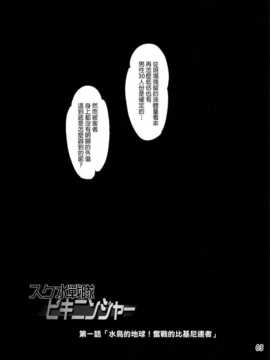 [final個人漢化] [オレンジピールズ (俺P1号- 俺P2号)] スク水戦隊ビキニンジャー (オリジナル)_SSB1_002f