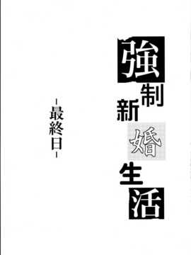 [無毒漢化組] (C86) [カンナビス (しまじ)] 強制新婚生活-最終日- (オリジナル-DL版)_03_02