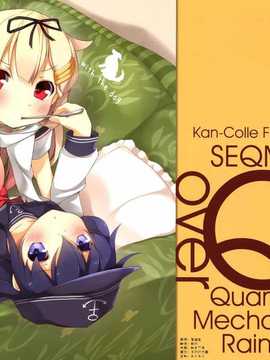 (COMIC1☆8) [SEQMED (ユメのオワリ)] Over QMR 02 (艦隊これくしょん -艦これ-) [漫雪汉化组]_img002