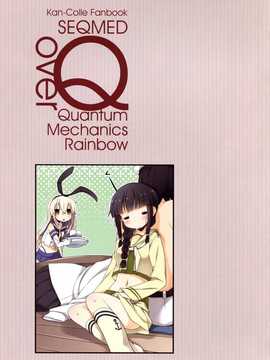 (COMIC1☆8) [SEQMED (ユメのオワリ)] Over QMR 02 (艦隊これくしょん -艦これ-) [漫雪汉化组]_img011