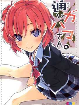[屏幕髒了漢化組](C87) [NtyPe (溝口ケージ)] 通いガハマさん (やはり俺の青春ラブコメはまちがっている)_img001