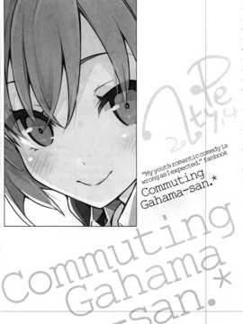 [屏幕髒了漢化組](C87) [NtyPe (溝口ケージ)] 通いガハマさん (やはり俺の青春ラブコメはまちがっている)_img003