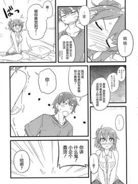[屏幕髒了漢化組](C87) [NtyPe (溝口ケージ)] 通いガハマさん (やはり俺の青春ラブコメはまちがっている)_img011