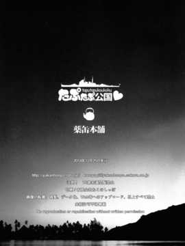 [脸肿汉化组] （C87） [(ねこのしっぽ)  薬缶本舖]  たぷたぷ公国  (舰队これくしょん)_IMG_20141229_0027