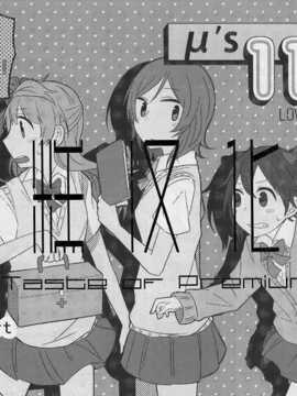 (C86) [アンコール62℃ (D否)] μ's 119! (ラブライブ!) [切糕汉化组]_12_2