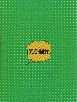 (C86) [アンコール62℃ (D否)] μ's 119! (ラブライブ!) [切糕汉化组]_18_25