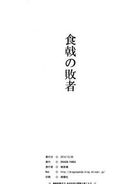[脸肿汉化组] (C87) [(DRANGON PANDA) 御奈瀬] 食戟の敗者 (食戟のソーマ)_IMG_20141230_0041