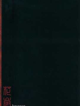 【隔壁汉化组】(C80) [YAYUYO (高虎)] 花嵐 kwaran (東方Project)__kwaran_027