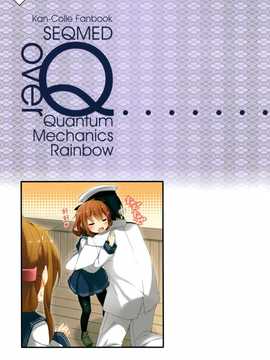 [屏幕髒了漢化組](C87) [SEQMED (ユメのオワリ)] over QMR 07 (艦隊これくしょん-艦これ-)_img012