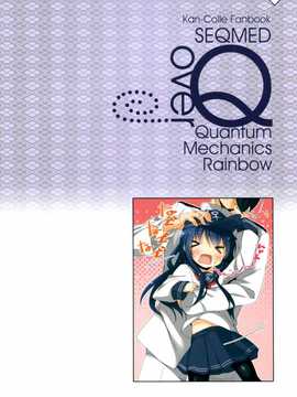 [屏幕髒了漢化組](C87) [SEQMED (ユメのオワリ)] over QMR 07 (艦隊これくしょん-艦これ-)_img013