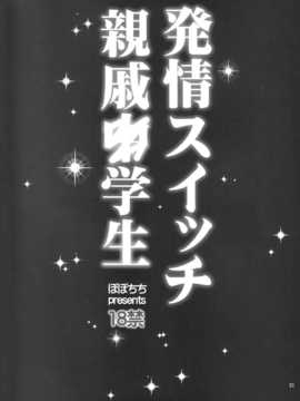 (C87) [ぽぽちち (八尋ぽち)] 発情スイッチ親戚○学生 (オリジナル) [无毒汉化组]_IMG_0030