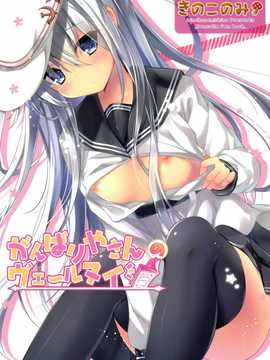 [脸肿汉化组] (C87) [きのこのみ (kino)] がんばりやさんヴェールヌイ (舰队これくしょん)
