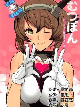 [脸肿汉化组] (C87) [津留崎] むっちゃん爆発するの巻_IMG_20150103_0000(1)