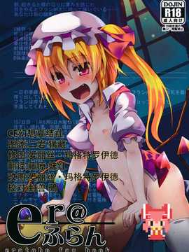 [CE幻想夏结社](C87)[天使の羽(蘭戸せる)]er@ふらん(東方Project)_CE_788_001