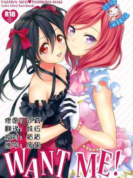 [脸肿汉化组]  (C87) [ROYAL CROWN (Kisaragi Mizu)] Want Me! (Love Live!)_001(4)