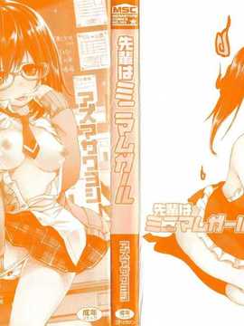[btboy12个人汉化][アズマサワヨシ] 先輩はミニマムガール学姐是小小只的女孩子_002