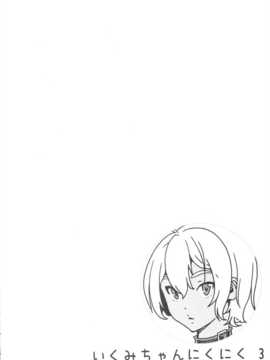(C87) [甘酒鳩商店 (養酒オヘペ)] いくみちゃんにくにく3 (食戟のソーマ)_05_0005