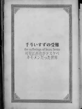 [空気系☆漢化] (C87) [viento campanilla (すずはねすず)] 千斗いすずの受難 ～可児江西也がドスケベキモメンだった世界～ (甘城ブリリアントパーク)__25_024