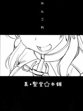 (C87) [真?聖堂☆本舗 (聖☆司)] ダーンケ セックスしよっ (艦隊これくしょん-艦これ-) [无毒汉化组]_002