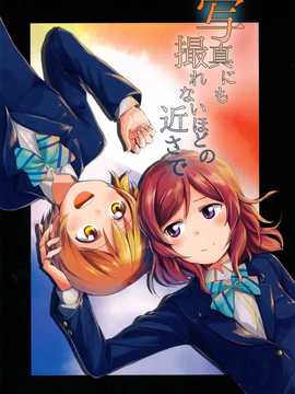 [クロ缶 (伊月クロ)] 写真にも撮れないほどの近さで (ラブライブ!)  汉化完成