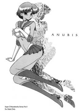 犬獣)] Anubis(美少女戦士セーラーム ーン) [中国翻訳]_002