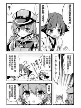 [舞鶴漢化組] (C87) [もりっとさむらい (森みさき)] お姉様ラブふぁいやー (艦隊これくしょん -艦これ-)_Kancolle05
