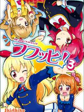 [汉化] (芸能人はカードが命!4) [Skirthike (祐馬)] フフッヒ！3 (アイカツ!)_img_001