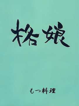 [汉化] (C78) [もつ料理 (ドルリヘコ、もつ)] 格娘 vol.12 (ストリートファイターIV)_028