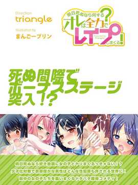 【月澪个人汉化】[とらいあんぐる！] 明日死ぬなら何するオレは全力でレイプしまくる! [DL版]_17_16