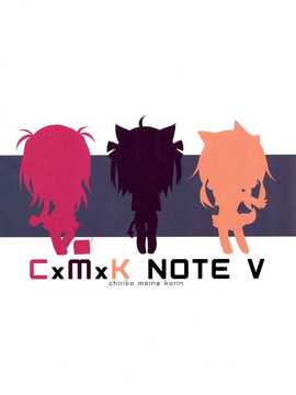 [脸肿汉化组]&nbsp;&nbsp;(C87) [プリン海ヨーグルト (ちり)] CxMxK NOTE V_20